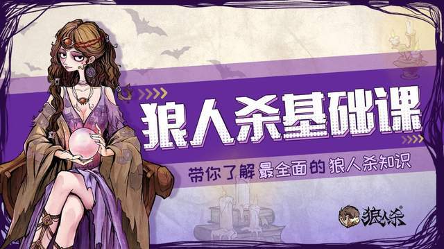 狼人杀基础课：新手小白必看的狼村生存宝典