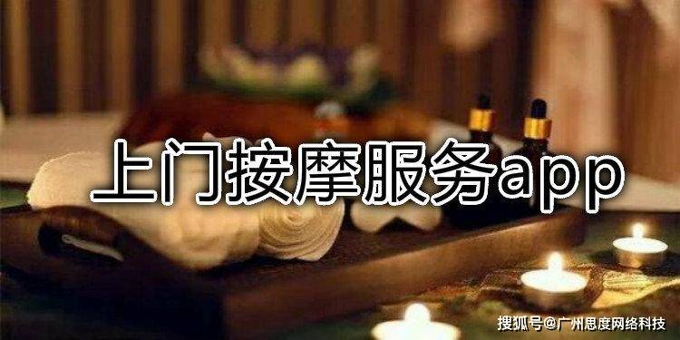 上门按摩APP：开发一个上门按摩APP有哪些必备功能？丨约单app线下服务是真的吗
