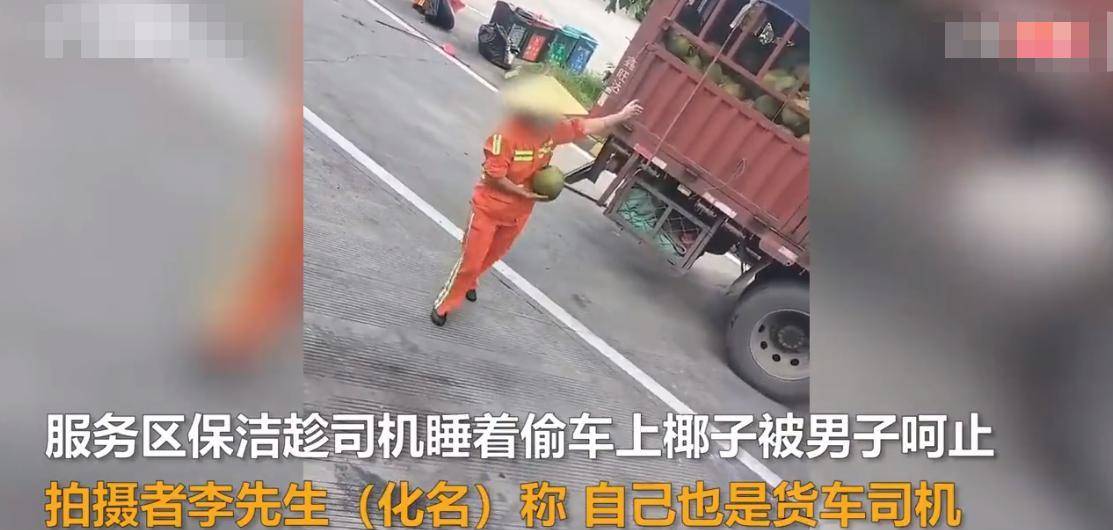 广东茂名：服泛亚电竞务区一保洁趁司机睡着偷拿椰子被他人喝止(图2)
