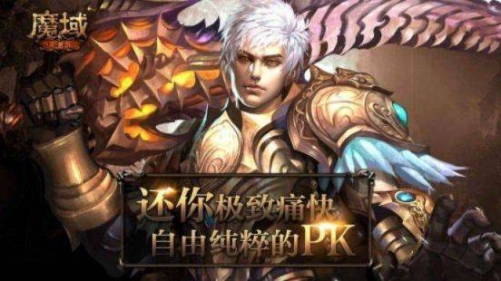 《魔域手游》再续经典IP“魔域”，全新玩法征服手机游戏界