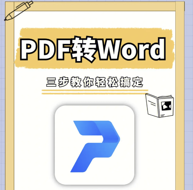 教程：PDF转换成Word——简单操作指南