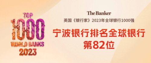 宁行连续保持全球百强银行，2023位居82稳中有进