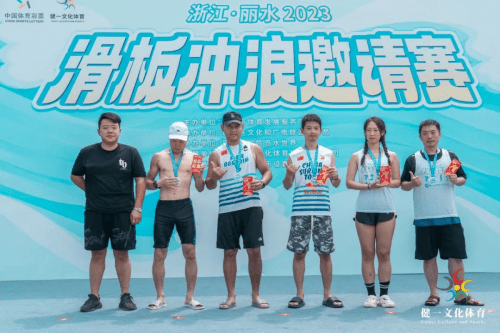 2023浙江丽水冒险岛乐园举办滑板冲浪赛第五届邀请赛