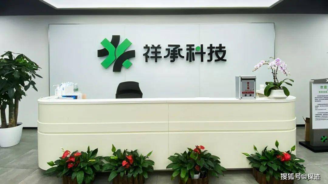 01 与探迹强强联手，紧抓数字化机遇多年来，祥承科技专注布局国际市场，