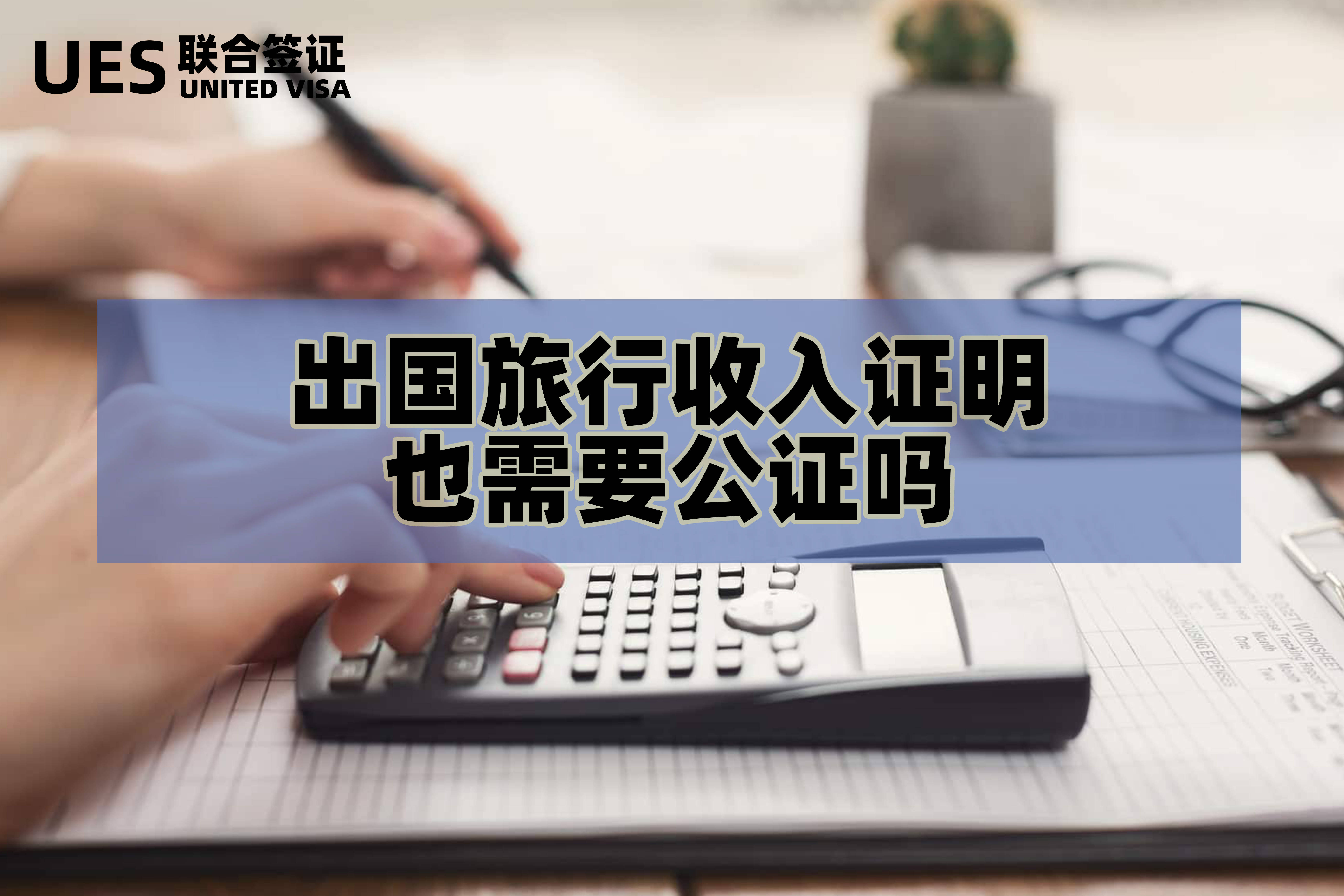 出国旅行收入证明也需要公证吗？（外国人来华
