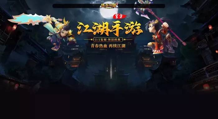 热血江湖手游