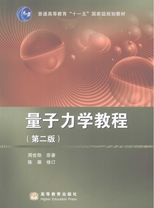 量子力学教程周世勋第二版教材pdf（《量子力学教程》周世勋编 （第2版）教材+核心题库+考研复习知识点PDF下载）