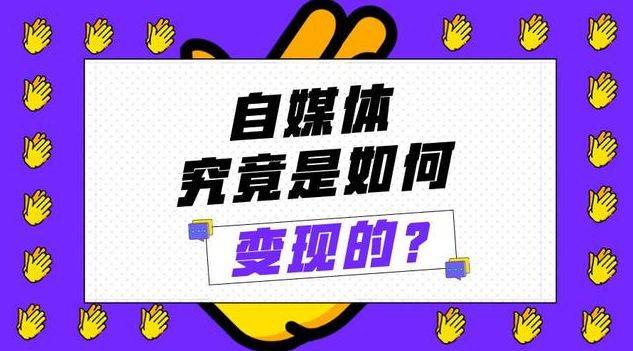 自媒体到底能不能赚钱？揭秘自媒体盈利的干货方法！