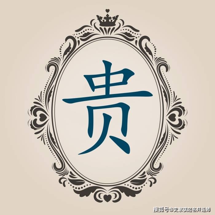 贵的部首是什么 来自搜狐网