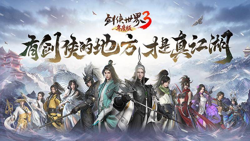 新门派悬念公布! 《剑侠世界3》第十三门派初露锋芒 新门派悬念公布! 《剑侠世界3》第十三门派初露锋芒