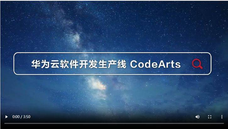 软件开发必读！华为云软件开雷火 雷火电竞 app发生产线CodeArts深度体验指南(图1)