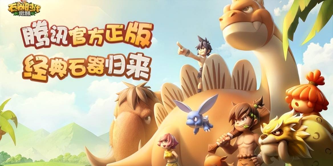 经典回归——《石器时代：觉醒》10月26日重磅上线