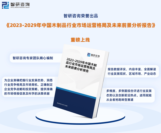 智研征询发布：华夏木成品行业墟市研讨报告（2023-2029年）(图1)
