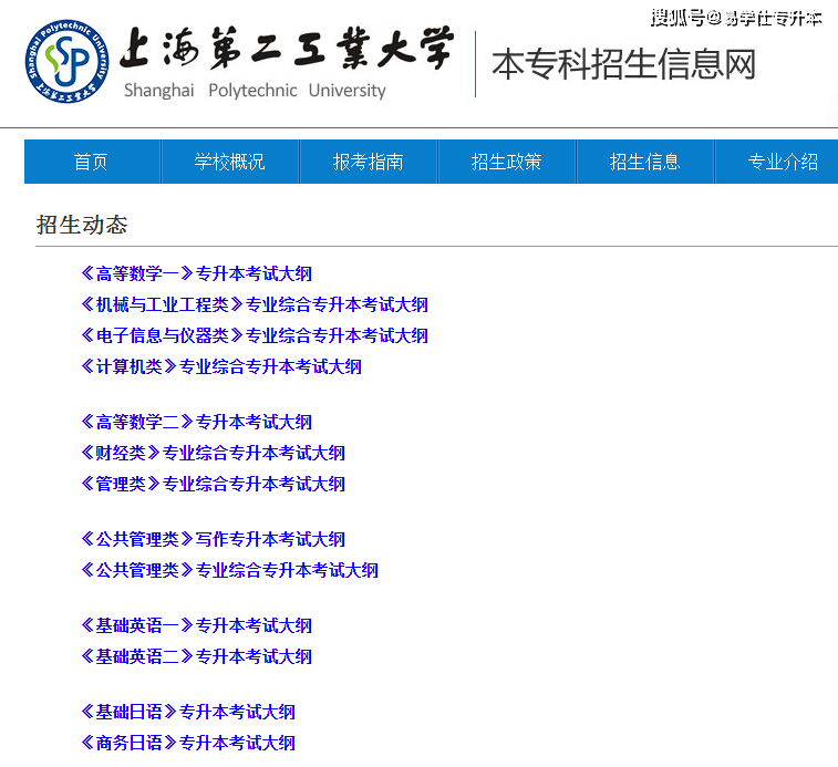 上海第二工业大学2024年专升本考试大纲公布（附专业对照表）