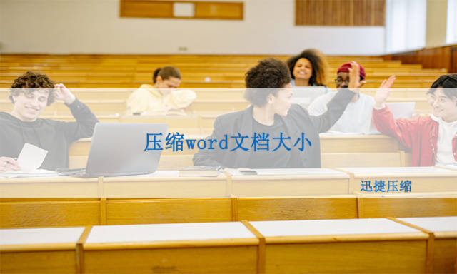 如何压缩word？压缩word文档大小教程在此！-第1张图片-冲锋网