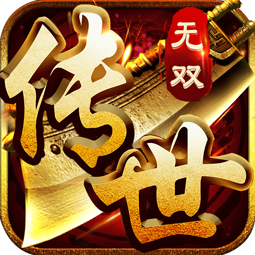 传奇世界|护卫传世：传奇世界元神版，2023最好玩的传世元神版手游召唤骷髅！