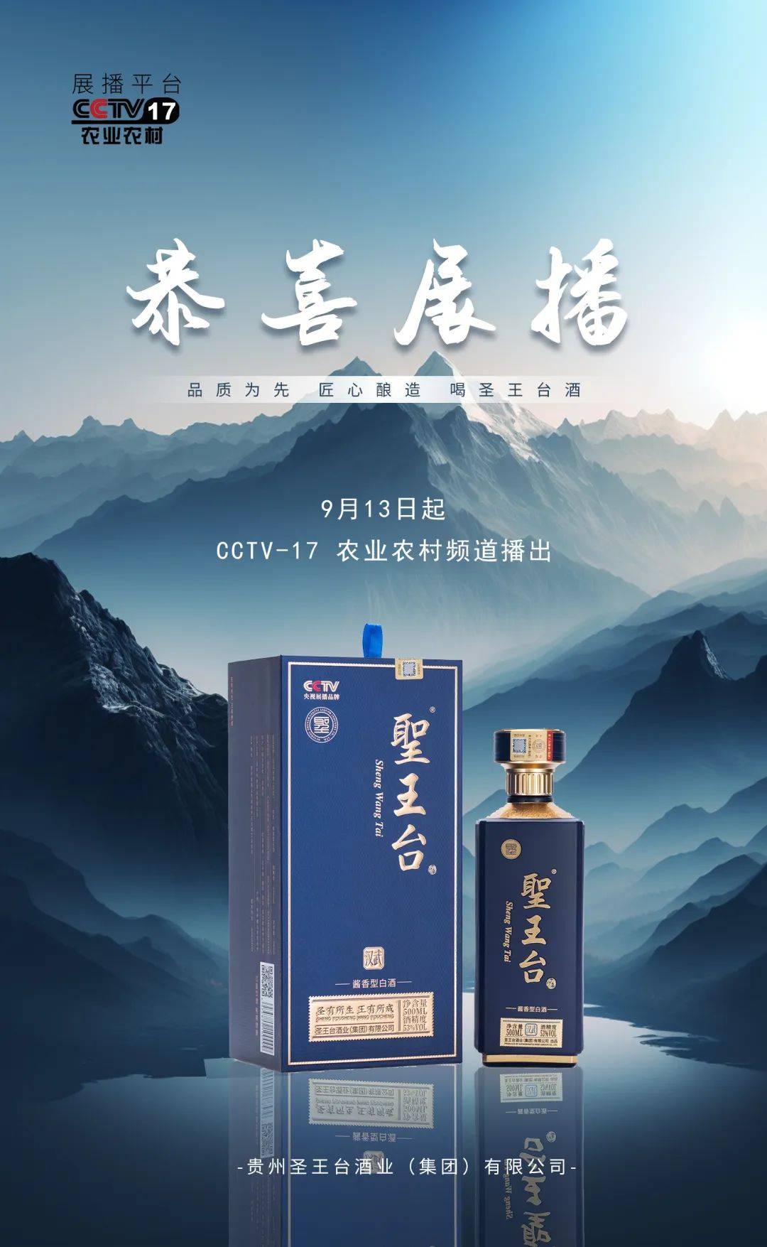 恭喜品牌“贵州圣王台酒”将荣登CCTV-17农业农村频道展播！