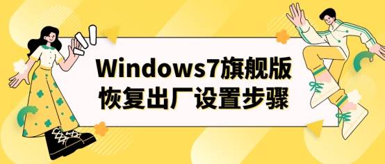 Windows7旗舰版恢复出厂设置步骤