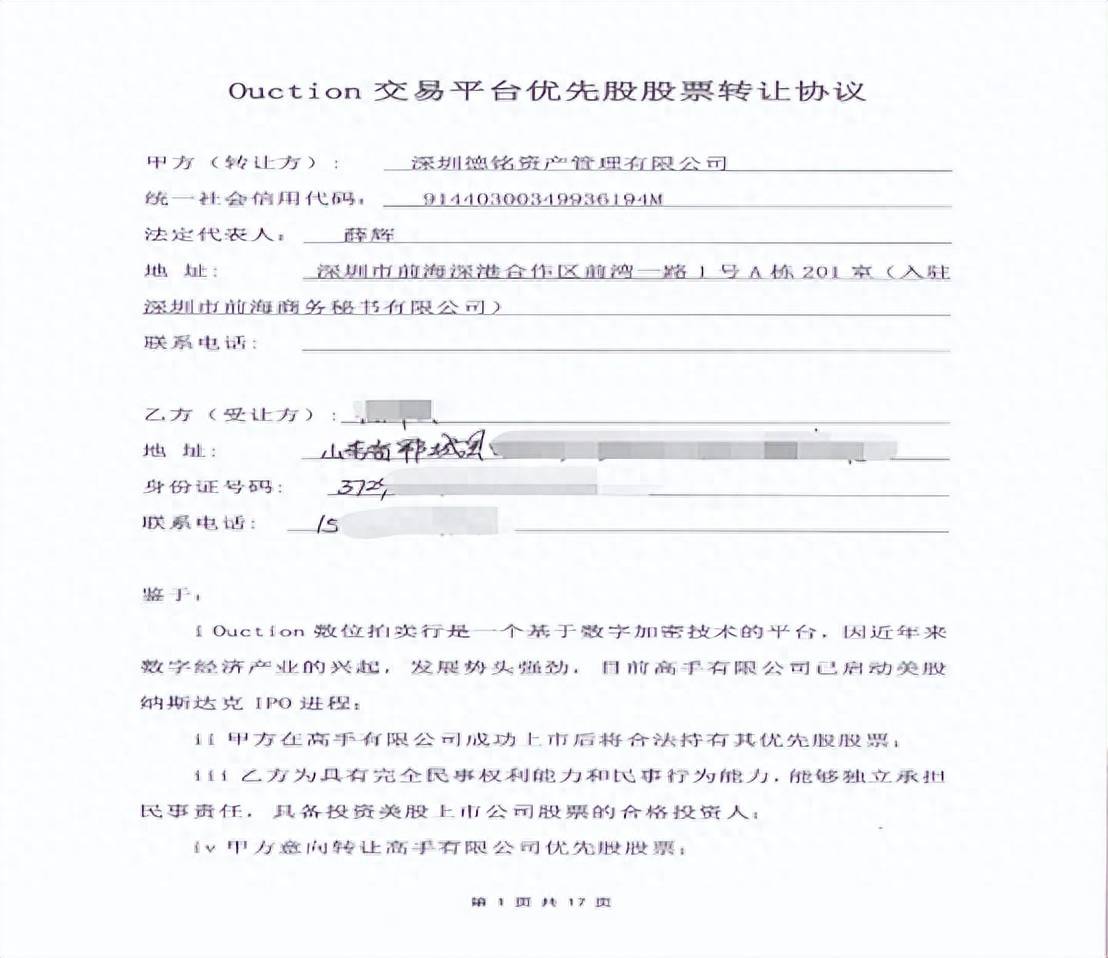 深圳德铭资产管理有限公司与投资人签订的《ouction交易平台优先股股票转让