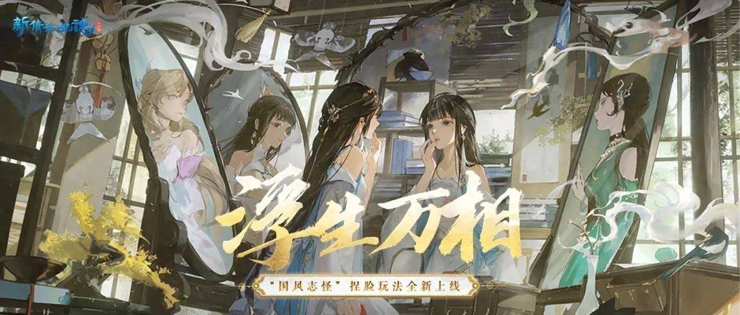 新倩女幽魂新资料片浮生万相开启，丰富玩法绝美时装等你体验！