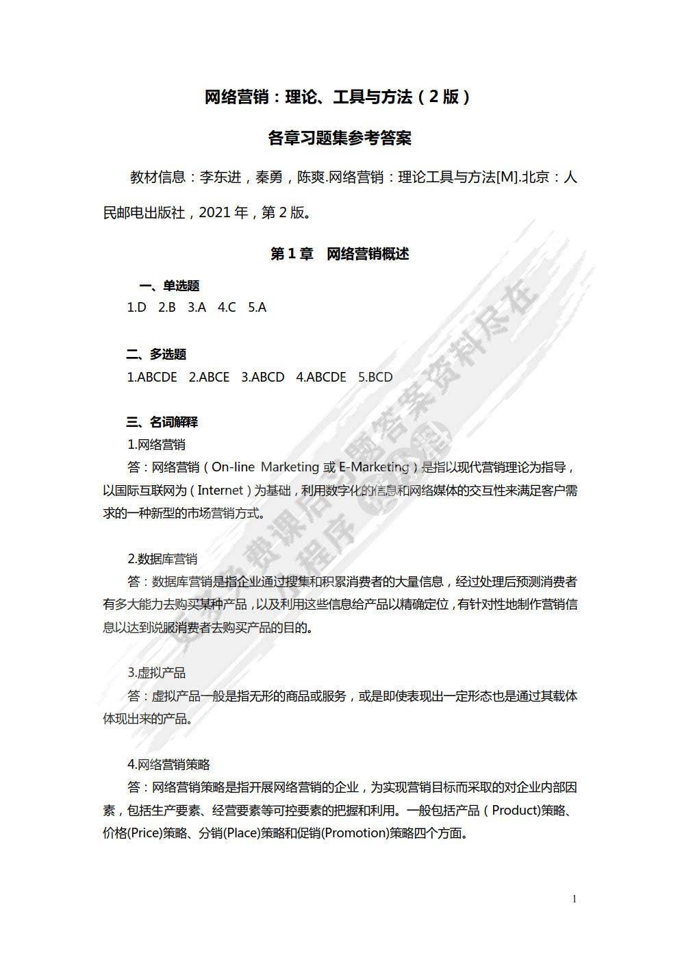网络营销理论工具与方法微课版 第2版李东进 课后习题答案解析