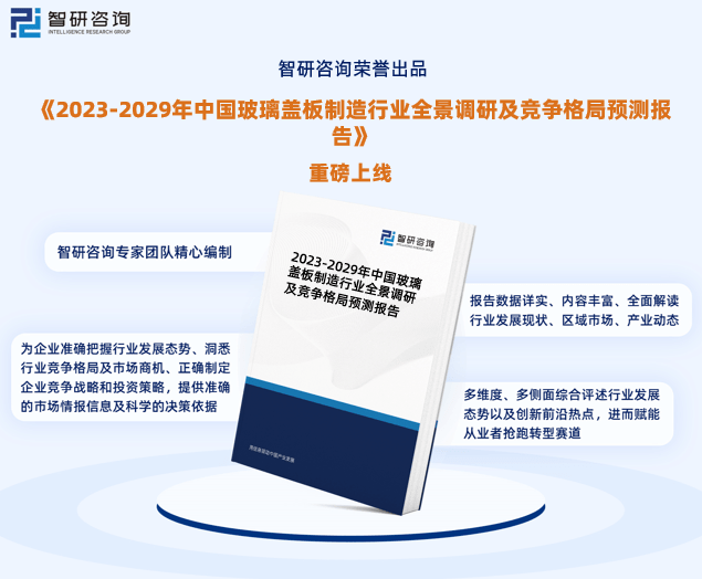 KAIYUN中国玻璃盖板制造行业发展现状调查、竞争格局及未来前景预测报告