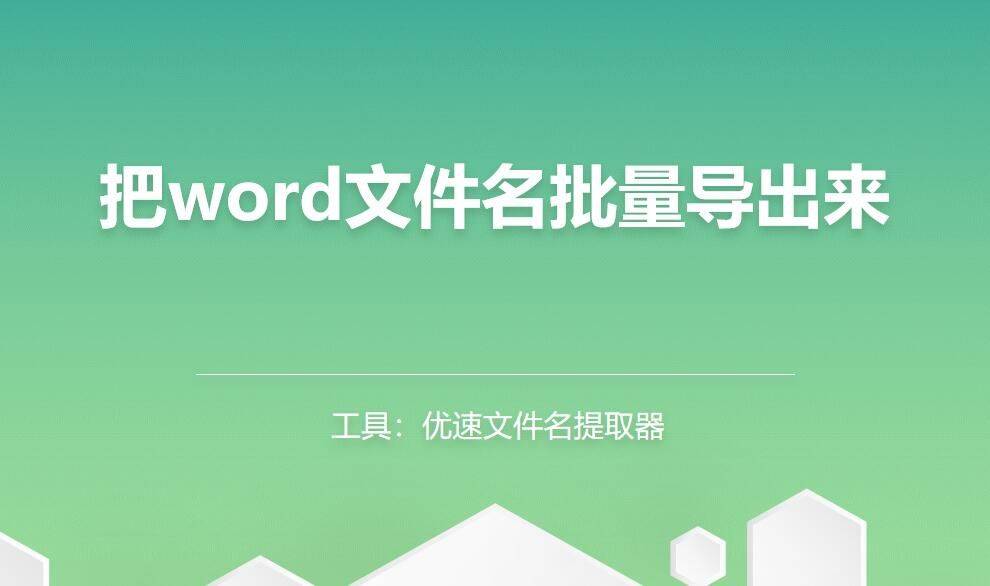 怎么把word文件名批量导出来？文件名批量提取教程-第1张图片-冲锋网