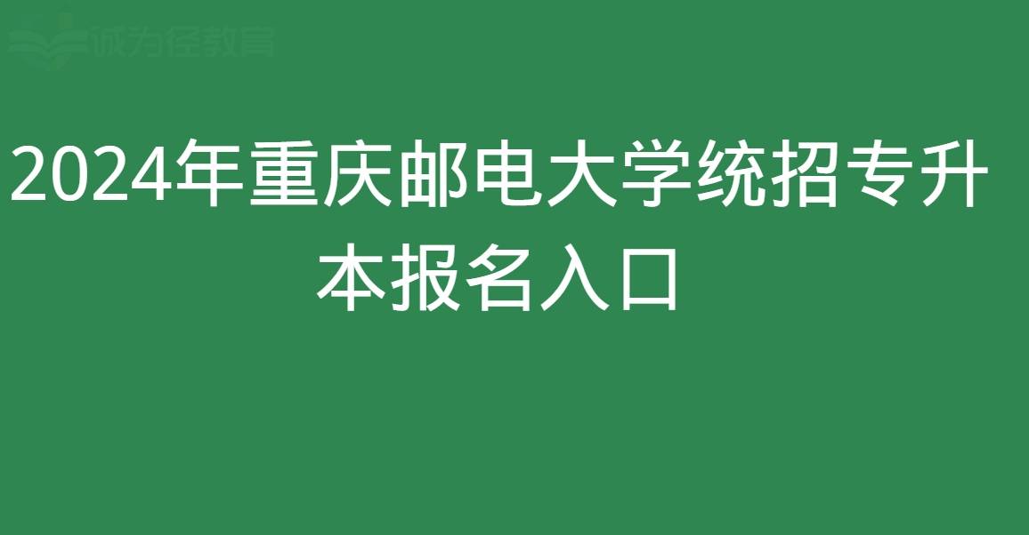 原创
            2024年重庆邮电大学统招专升本报名入口