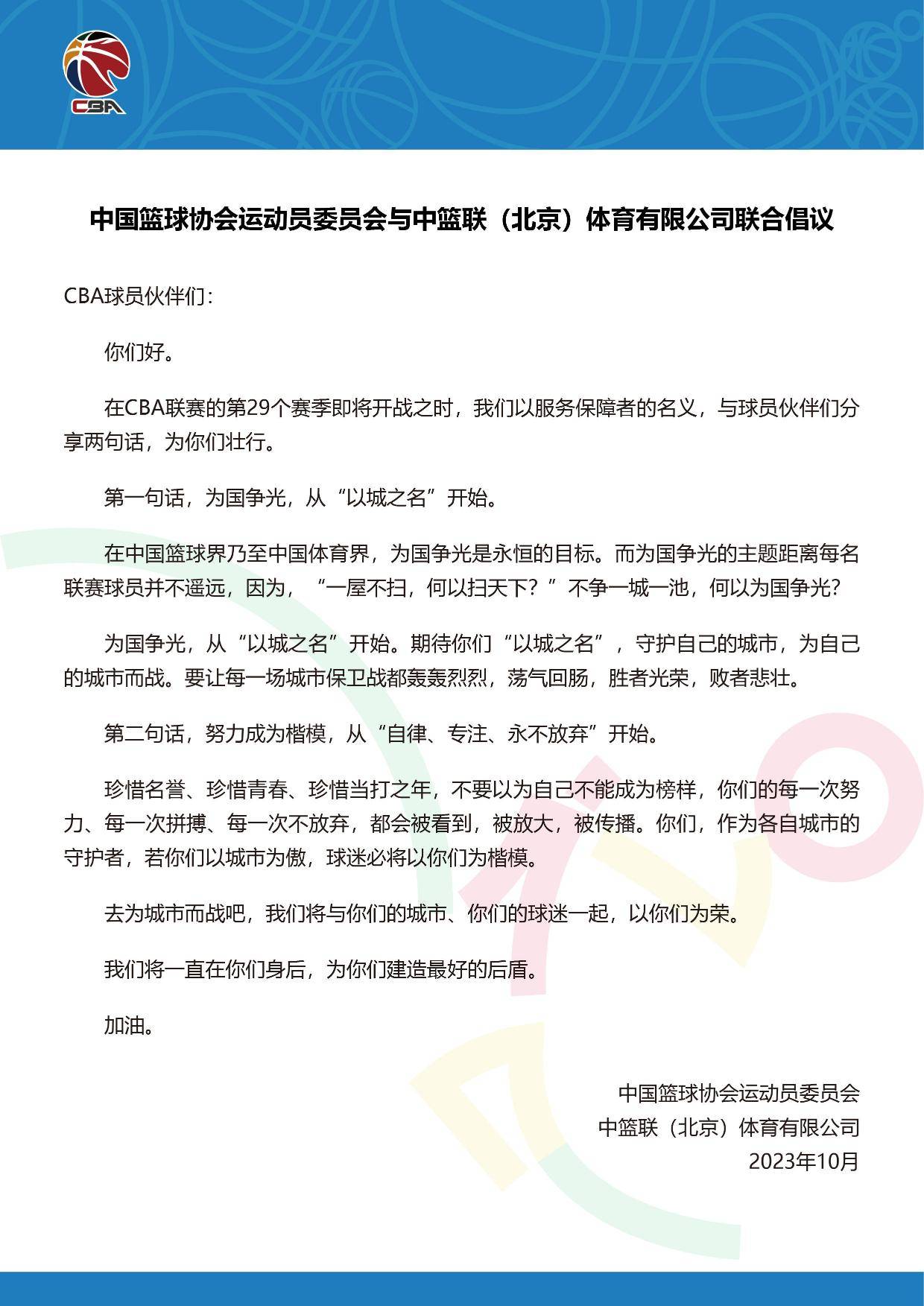 中国篮协和CBA公司激励联赛运动员:以城之名为中国争光