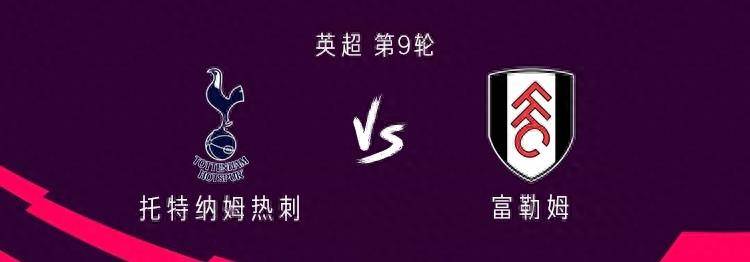 热刺对阵富勒姆：孙兴慜领衔麦迪逊、库卢、里沙利松出战西班牙足球甲级联赛