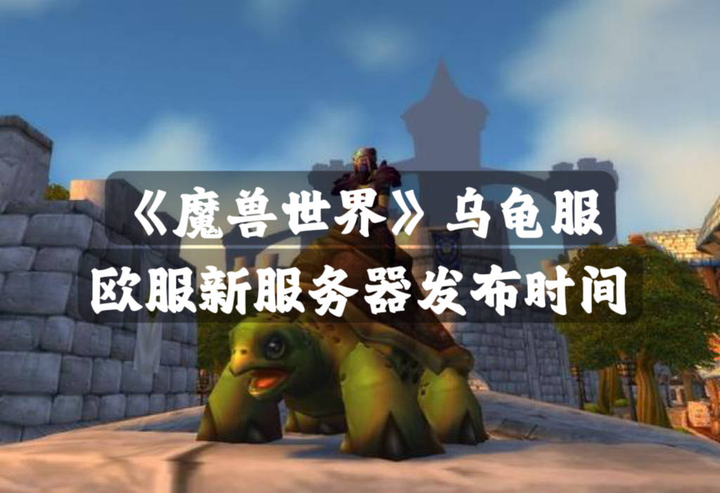 《魔兽世界》乌龟服欧服新服务器发布时间，游玩攻略分享插图