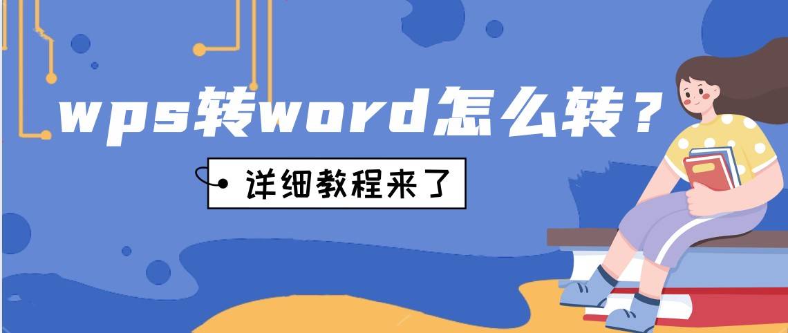 wps转word怎么转?你要的详细教程来了-第1张图片-冲锋网 wps转word怎么转?你要的详细教程来了-第1张图片-冲锋网