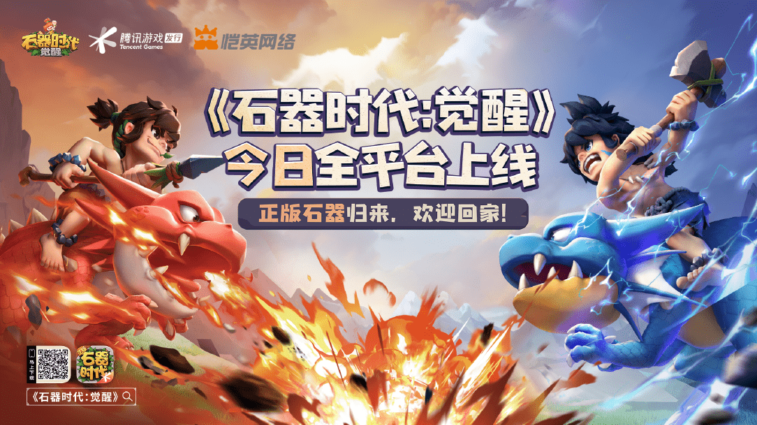 腾讯正版《石器时代:觉醒》今日全平台上线! 腾讯正版《石器时代:觉醒》今日全平台上线!