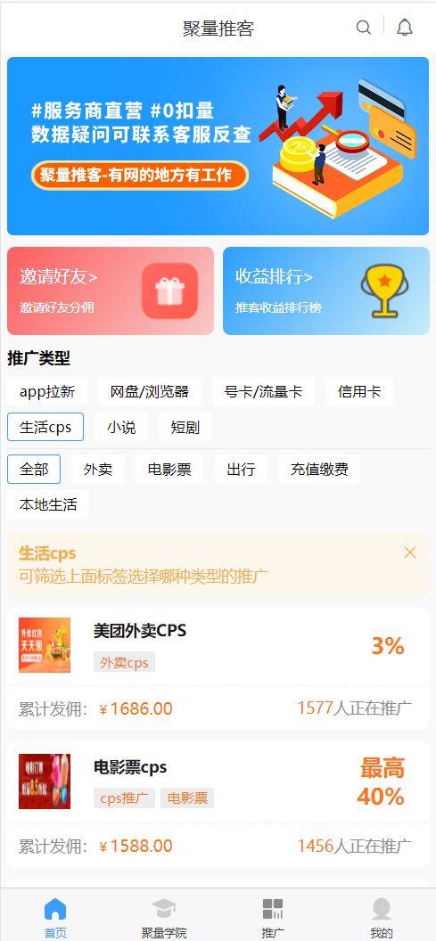 聚量推客升级啦，加入了外卖cps、话费充值等