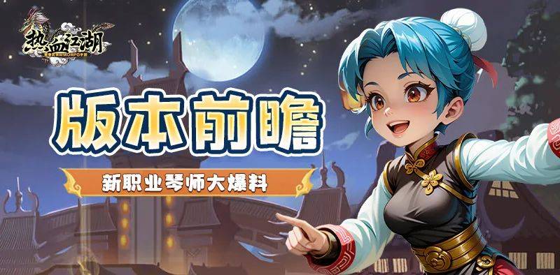 热血江湖手游官网：热血江湖手游新角色来啦