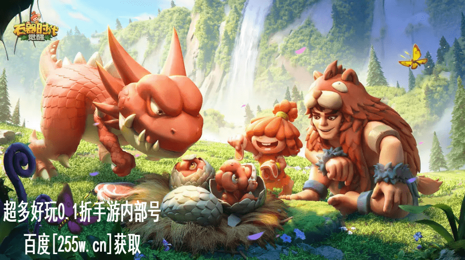 石器时代：觉醒手游充值0.1折扣获取