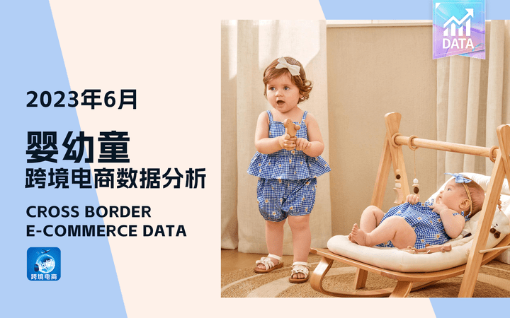 【POP服装趋势网】婴幼童6月跨境电商数据分析插图