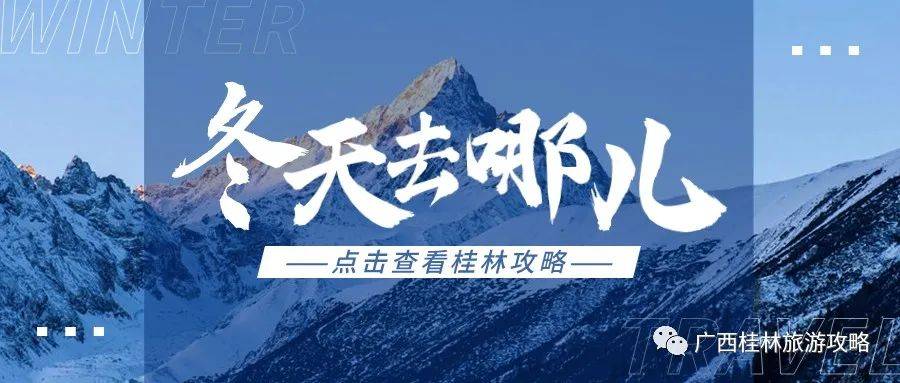 降温了！桂林冬天旅游攻略（天气，景点，线路）。