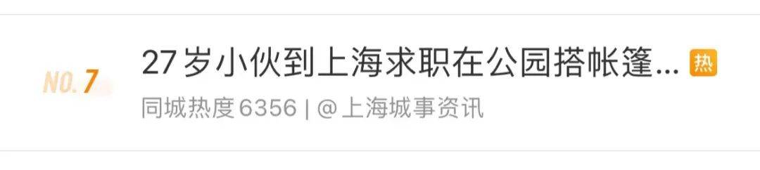 BB电子 BB电子的网站`入口27岁小伙到上海求职为省钱他决定“荒野求生”在公园搭帐篷过夜(图1)