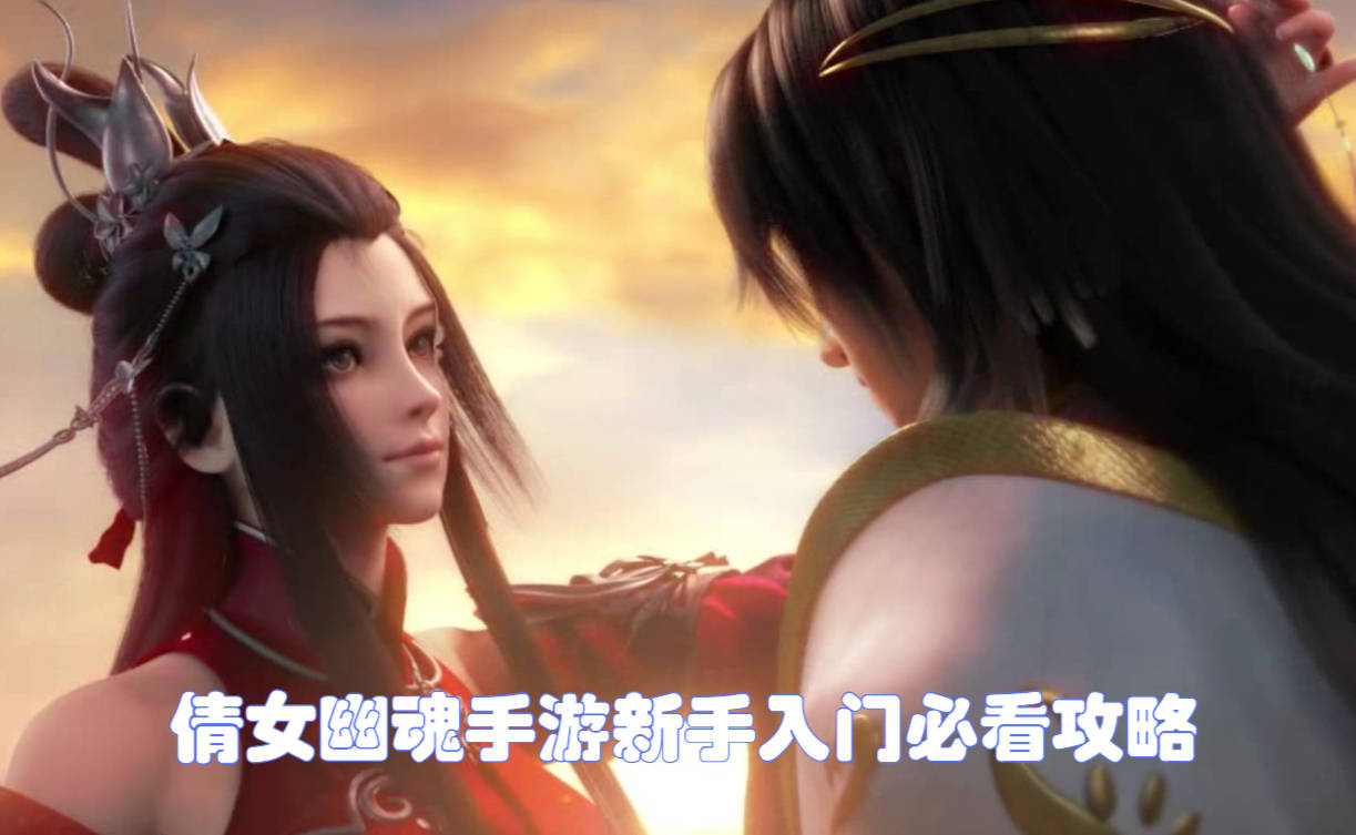 倩女幽魂手游新手怎么玩 新手入门必看攻略