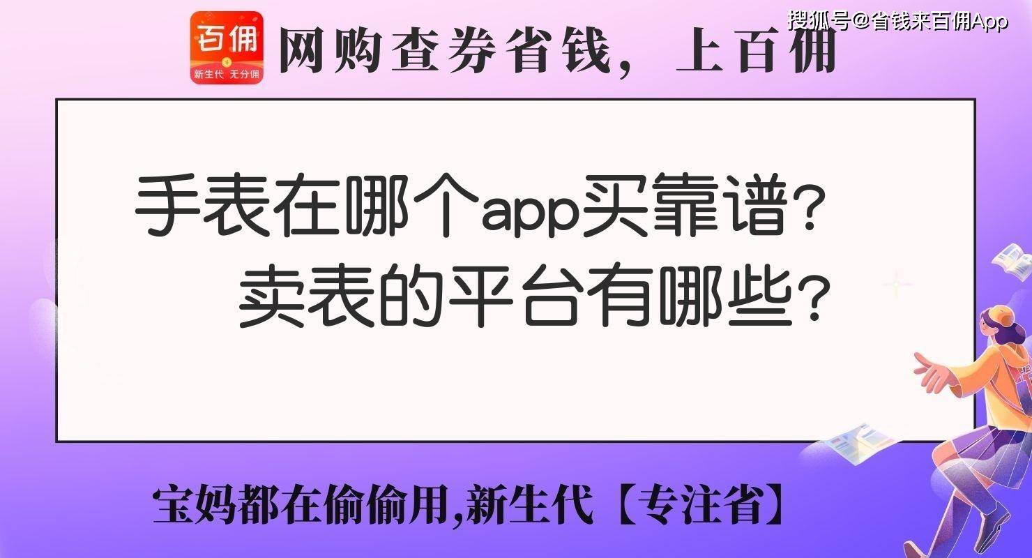 手表在哪个app买靠谱？卖表的平台有哪些？