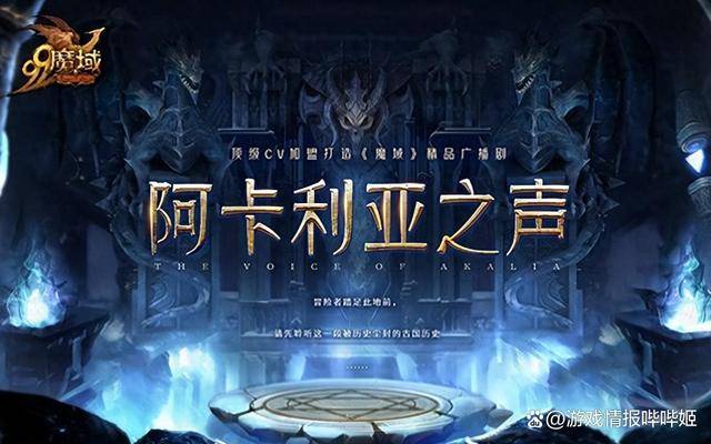 《魔域》广播剧《阿卡利亚王庭》开幕 《魔域》广播剧《阿卡利亚王庭》开幕