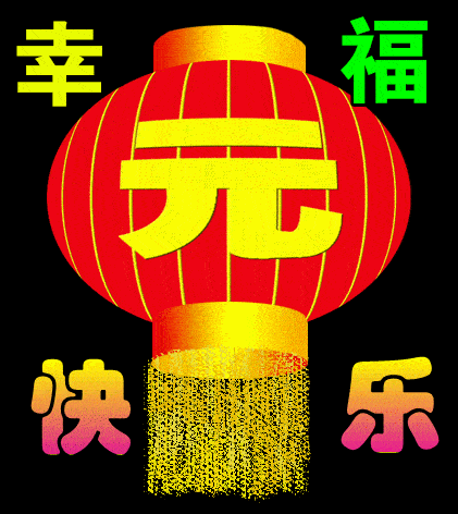 原创2024年元旦节早上好动态表情图片大全，元旦快乐早上好祝福语句！