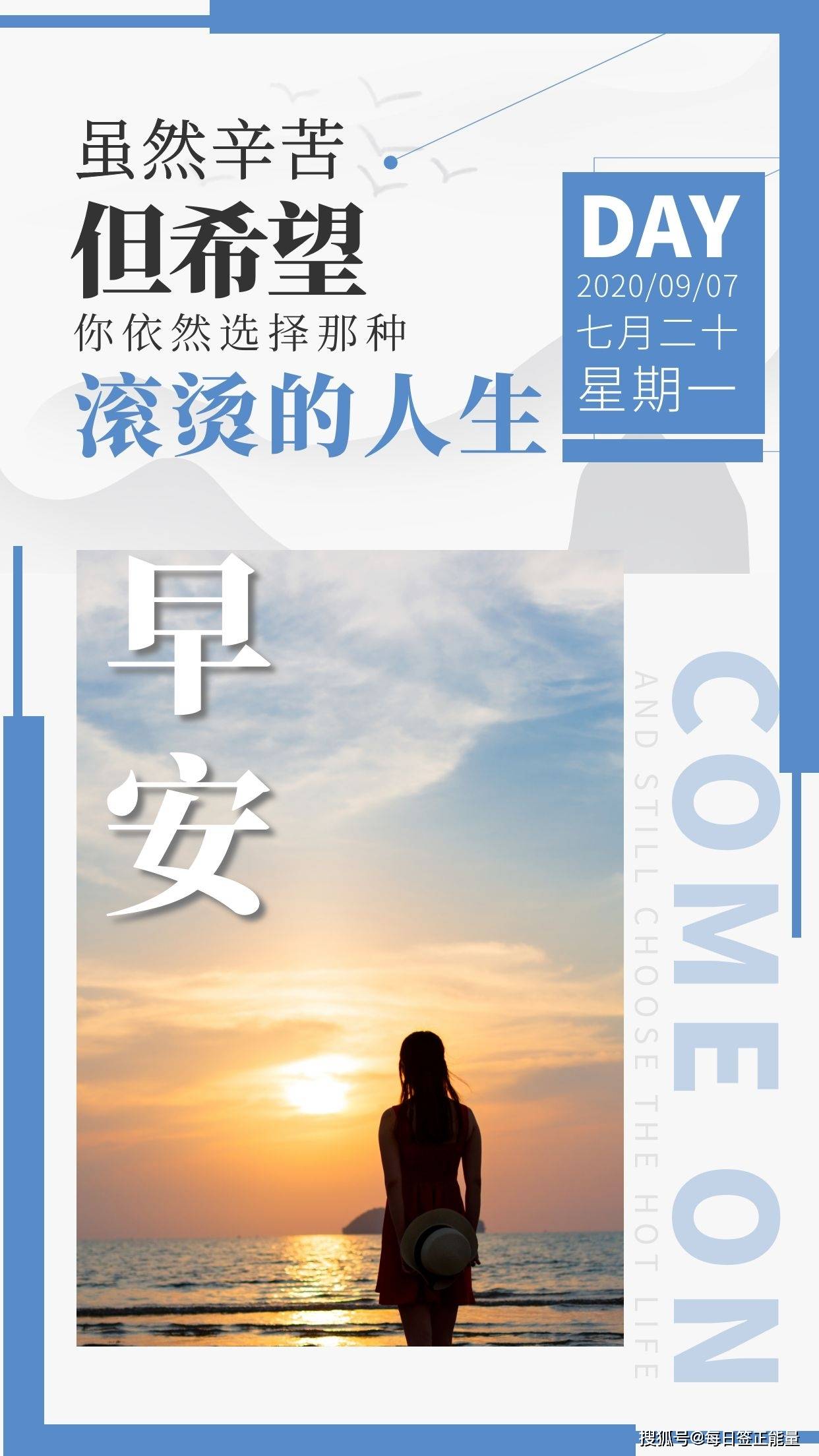 9月7日星期一早安日签,读正能量励志暖心心语,充满正能量