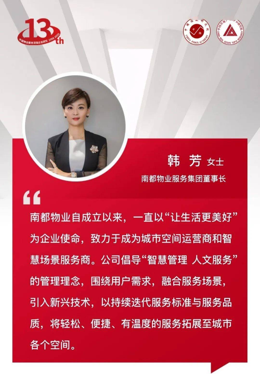 南都地产服务集团,南都物业服务集团董事长 韩芳