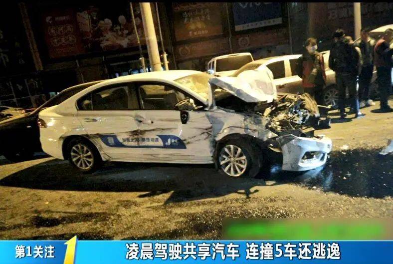 凌晨驾驶共享汽车连撞5车，小伙却弃车而去…跑
