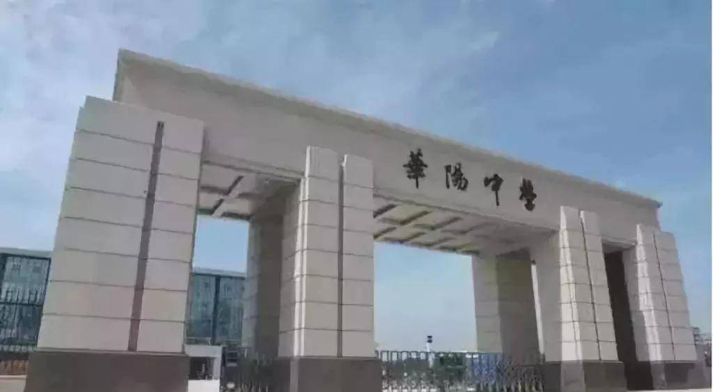 华阳中学