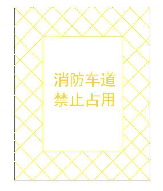 消防车通道出入口禁停标线及路面警示标志示例