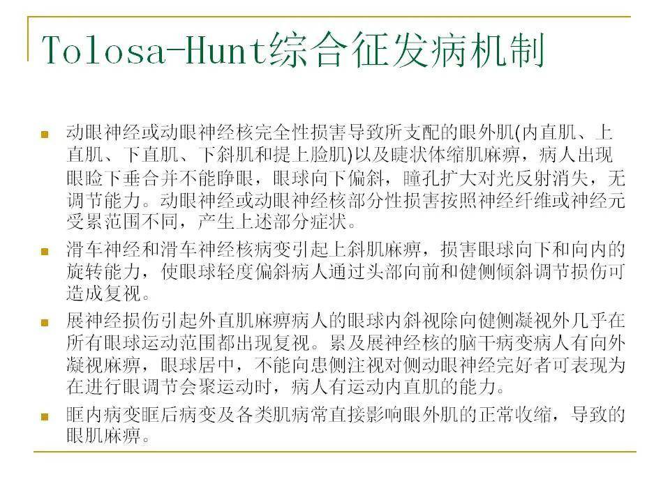 痛性眼肌麻痹综合征tolosahunt综合征临床及影像