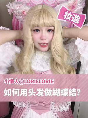 没事再做个头发～做上瘾了～lolita 同好召唤令 抖音动漫